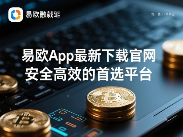易欧钱包安卓版下载与安装教程:3分钟极速上手(图文+视频,安全无忧)
